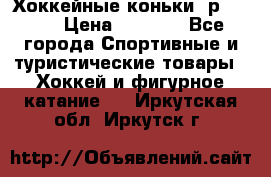 Хоккейные коньки, р.32-35 › Цена ­ 1 500 - Все города Спортивные и туристические товары » Хоккей и фигурное катание   . Иркутская обл.,Иркутск г.